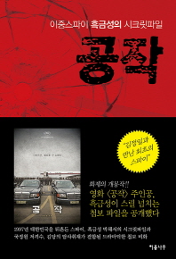 공작 1 - 이중 스파이 흑금성의 시크릿파일